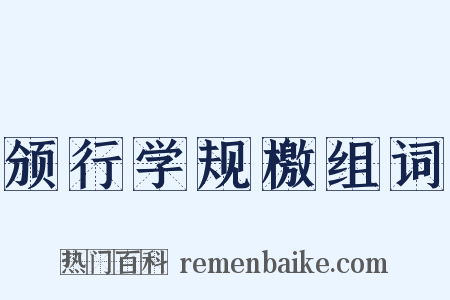 颁行学规檄组词是什么意思的图片